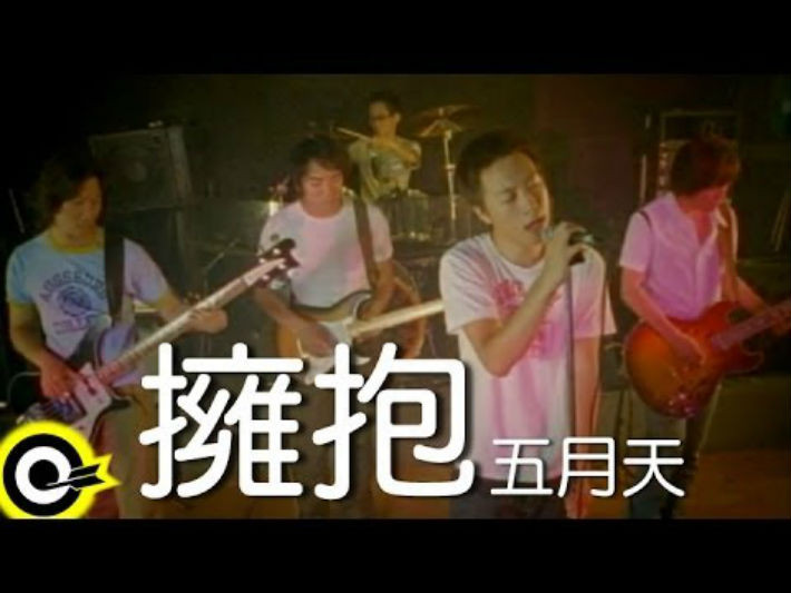 高中玩團必唱神曲？愛我別走、自由、五月天