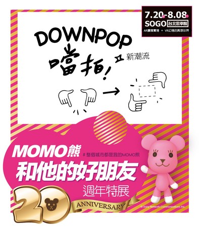 結合「DOWNPOP 噹拍」APP　MOMO熊20周年展7/20登場（圖／廠商提供）