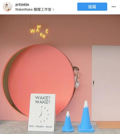 WakeWake 醒醒工作室（圖／翻攝自WakeWake 醒醒工作室粉絲團）