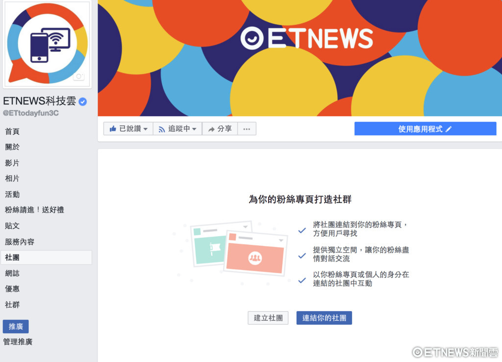 Facebook粉絲專頁可認領連接社團，不怕帳號被騷擾！（圖／記者莊友直攝、翻攝自手機、電腦）
