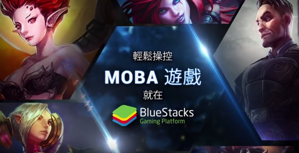 用鍵鼠就能玩MOBA手遊！BS模擬器推出「電競」操作模式（圖／BlueStacks 提供）