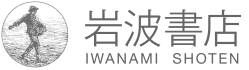 岩波書店創立於1913年。《岩波文庫》今年歡度90周年，是日本出版界重要的領頭羊。