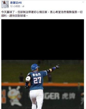 ▲唐肇廷在臉書發文,希望黃浩然能盡快回到球場 。(圖/翻攝唐肇廷粉絲團)