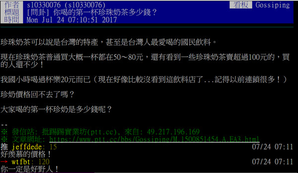 ▲網友熱議第一杯珍奶價格多少。（圖／翻攝自PTT）