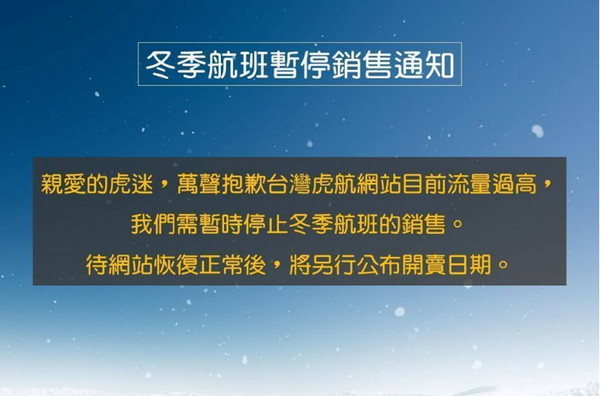 ▲因網站流量過大，加上新系統今上線還不穩定，台灣虎航緊急宣布停售冬季優惠航班。（圖／翻攝自台灣虎航粉絲專頁）