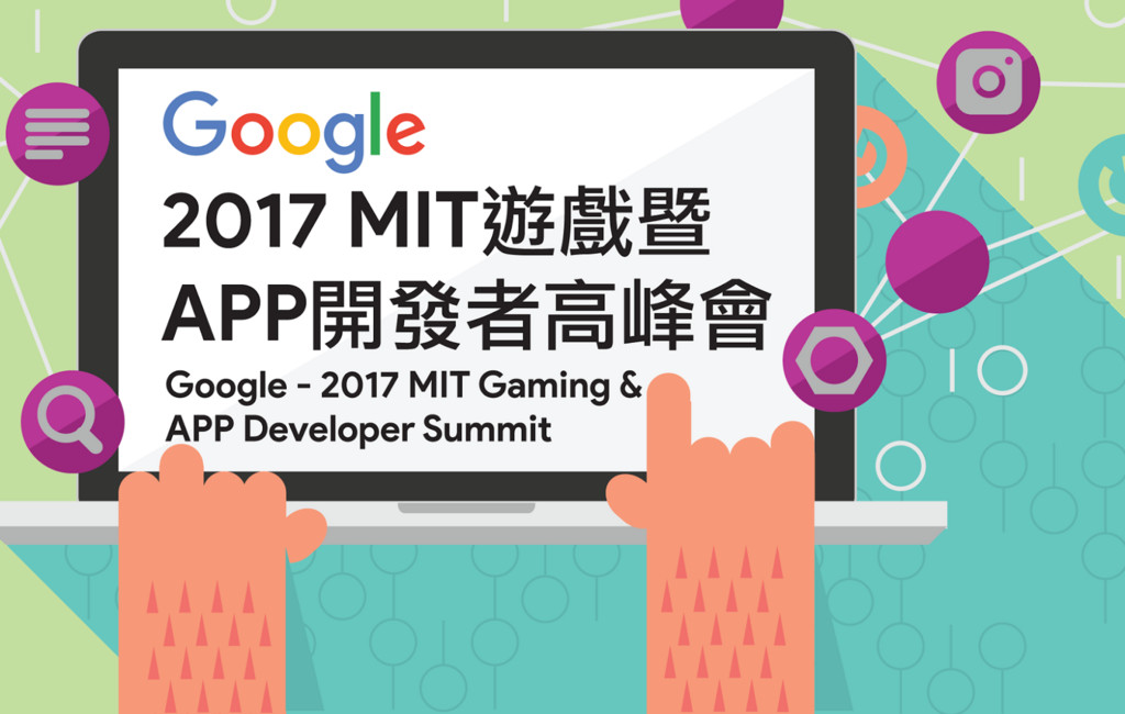 Google員工現身分享！MIT遊戲開發者高峰會8月18日登場（圖／翻攝活動官方部落格）