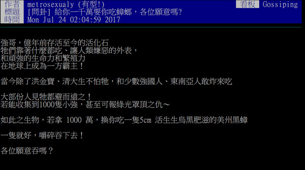 ▲PTT有網友提問多少錢才願意吃蟑螂。（圖／翻攝自PTT八卦版）