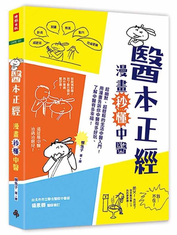▲《醫本正經:漫畫秒懂中醫》。(圖/時報出版)