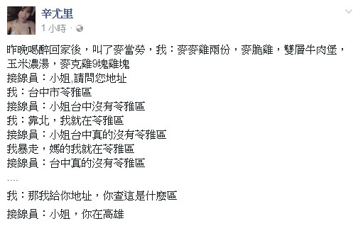 ▲▼辛尤里喝醉叫外送爆粗口　接線員：小姐「台中沒有苓雅區」。（圖／翻攝自辛尤里臉書）