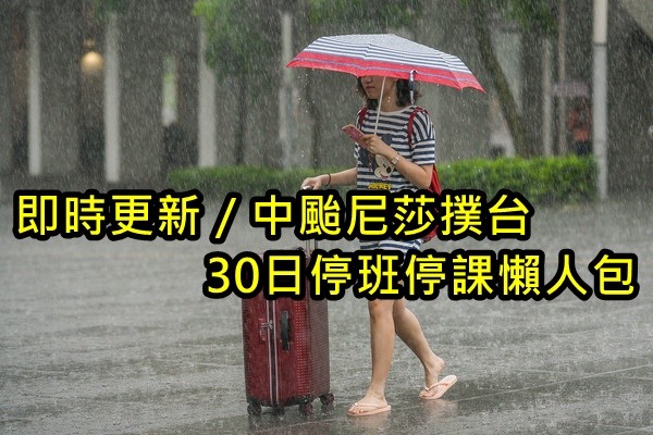 ▲尼莎颱風撲台30日放假懶人包。（圖／張一中記者攝）