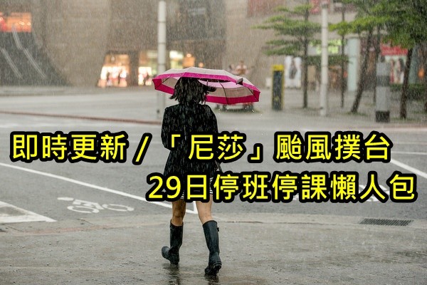 ▲尼莎颱風撲台放假懶人包。（圖／張一中記者攝）