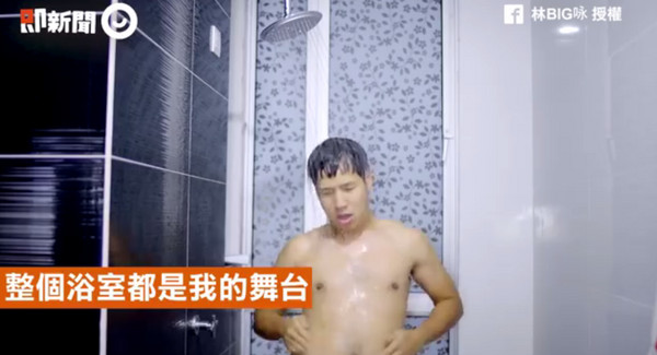 一個人在家洗澡，有時候真的會怕怕的...。粉專「林BIG咏」在臉書上傳一則影片， 內容詮釋出「不同的洗澡方式」，有些人邊洗澡邊刷牙，有些人邊洗澡邊走秀、唱歌，笑翻網友「每一種我都做過XD」。（圖／ETNEWS）