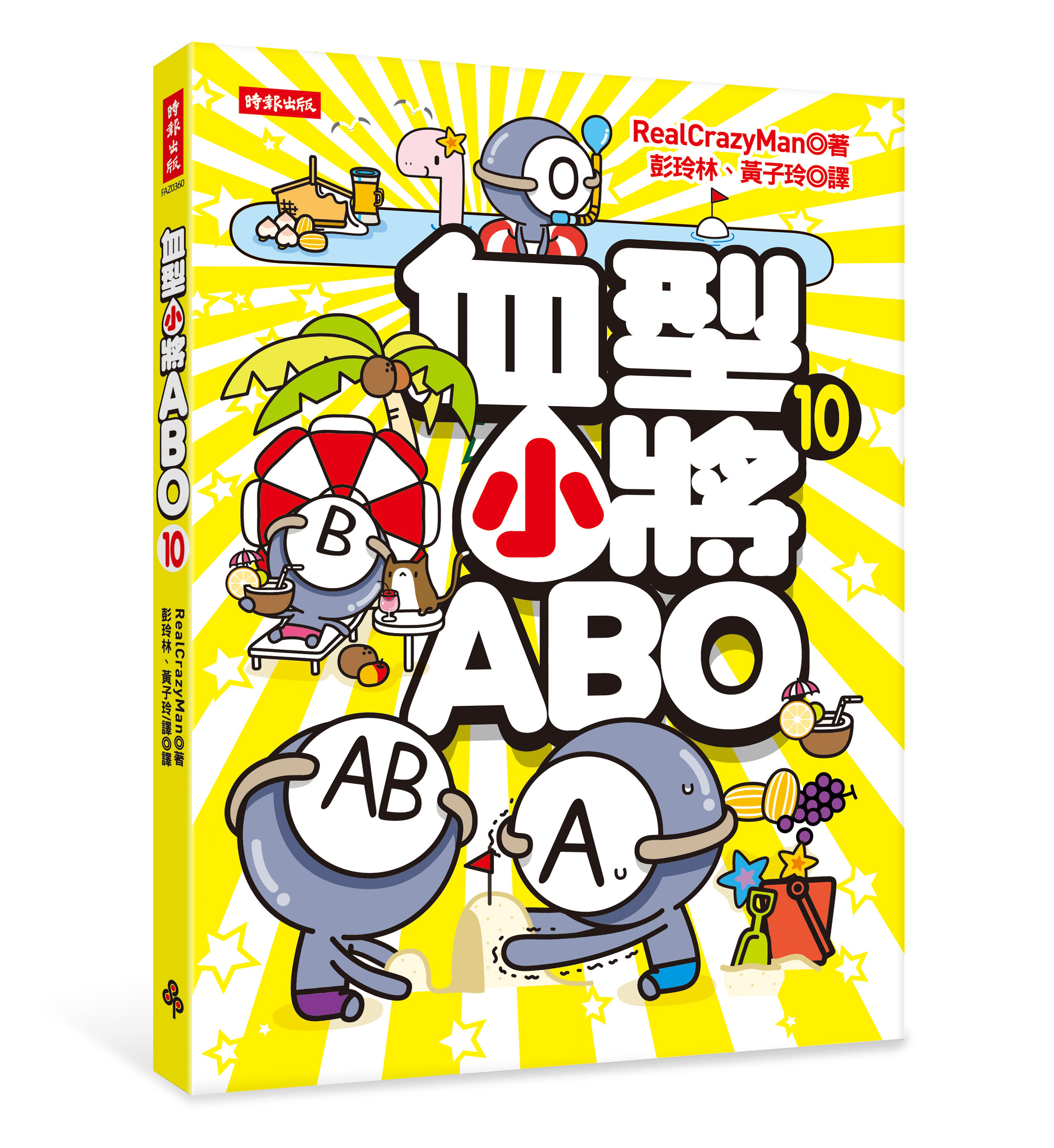 血型小將abo10（圖／業者時報出版提供）