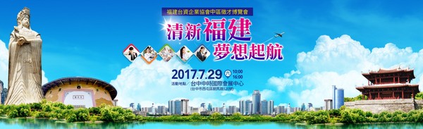 ▲▼「清新福建、夢想起航」福建台資中區徵才博覽會。（圖／翻攝自1111人力銀行）