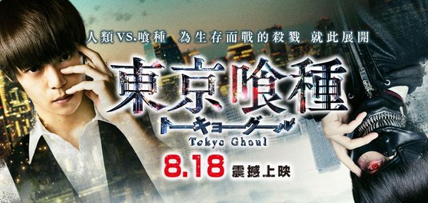 《東京喰種》台灣也將在 8 月 18 日上映。