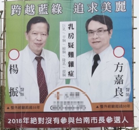 ▲台南出現醫美診所搭上選舉熱的看板。（圖／民眾提供）