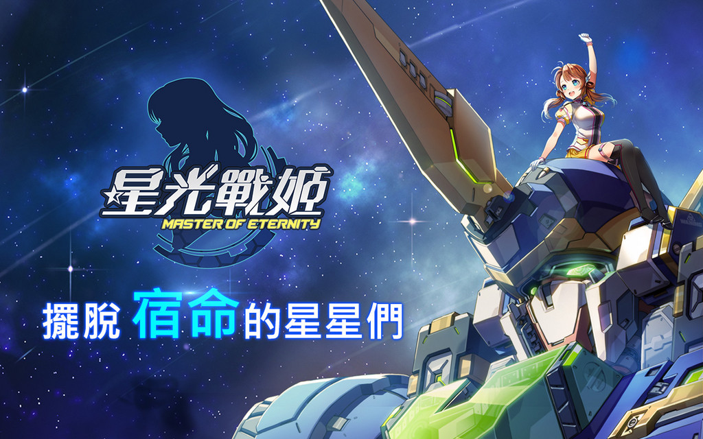 NEXON旗下SRPG手遊新作　《星光戰姬》今起上架雙平台（圖／NEXON 提供）