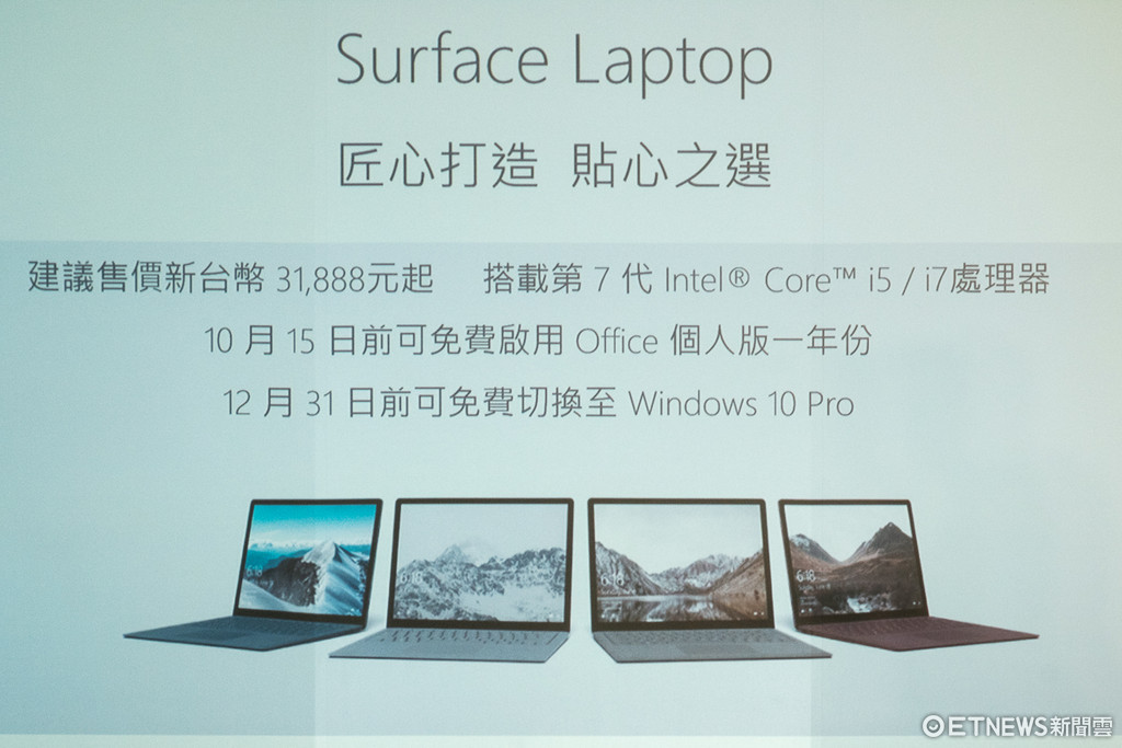 微軟 Surface Laptop 上市記者會。（圖／記者莊友直攝）