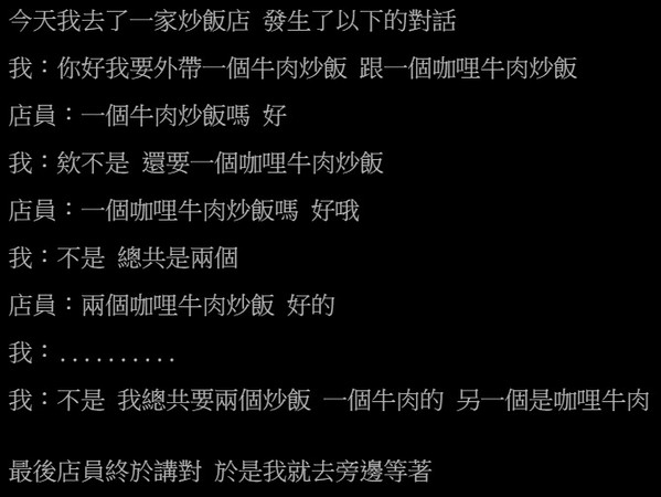 ▲▼店員用「秒忘」這招　強迫推銷客人買「沙茶牛肉炒飯」。（圖／翻攝自PTT笨版）