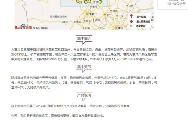 ▲九寨溝地震，陸寫稿機器人25秒完成新聞。（圖／翻攝自NEWS全媒體採訪與寫作微信）