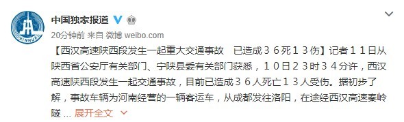 ▲陝西西漢高速公路車禍36死13傷。(圖／翻攝自微博)