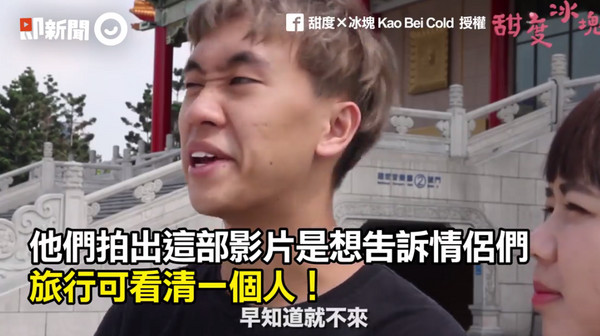 出國旅遊真的可以看清很多人！YouTube頻道「 甜度×冰塊 Kao Bei Cold」上傳一則影片，內容說明情侶旅行中會遇到的大小事，最常見的就是「不查資料，卻一直嫌東嫌西」，讓網友看了直呼「如果他是我男友，直接捶死」。（圖 ／ETNEWS）