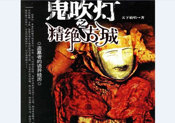 ▲鬼吹燈小說。（圖／翻攝自puutt網）