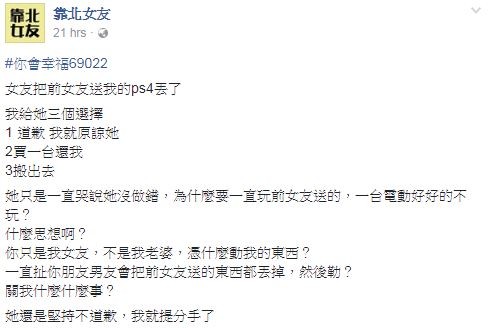 ▲▼前女友東西被丟掉，他直接放生女友。（圖／翻攝自臉書「靠北女友」）