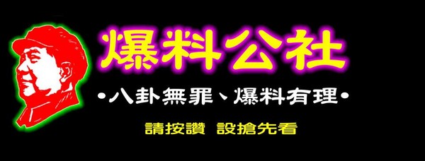 ▲爆料公社成立公司。（圖／翻攝自爆料公社）