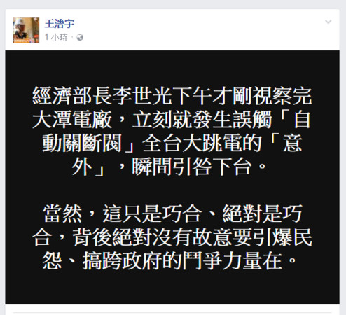 ▲▼王浩宇意有所指的表示，大停電絕對「是巧合」。（圖／翻攝自王浩宇臉書）