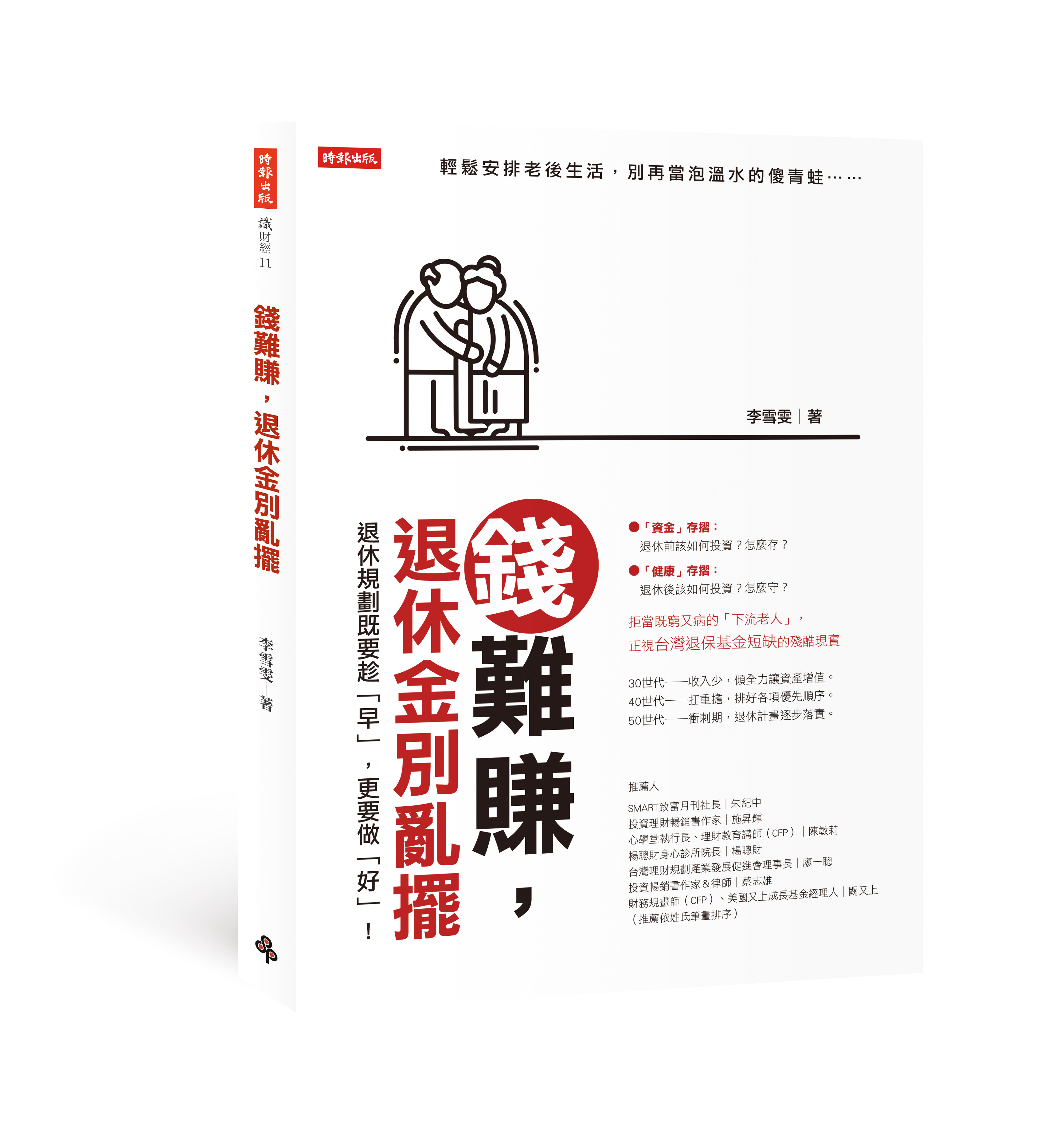 《錢難賺，退休金別亂擺》（圖／業者時報出版提供）