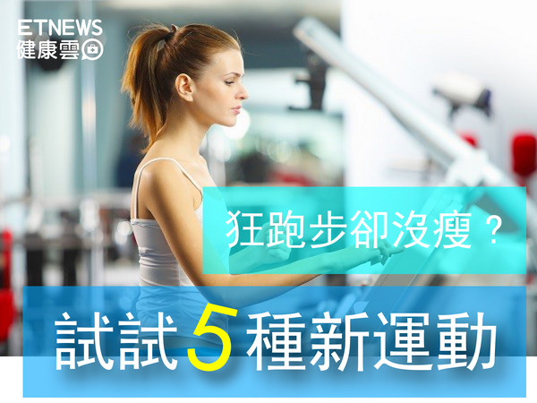▲直覺示意圖:狂跑步卻沒瘦?試試五種新運動。(圖/達志示意圖)