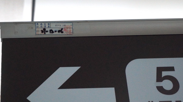 ▲2016年10月台北小巨蛋內的指示牌，仍貼有東森巨蛋公司的財產標籤。（圖／劉志原攝）