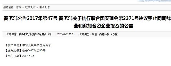 ▲▼中國商務部發出對北韓的制裁公告             。（圖／翻攝自中國商務部官網）