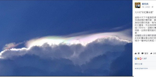 鄭明典分享網友拍下的「彩虹蕈傘雲」（圖／翻攝自鄭明典臉書）