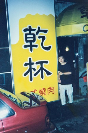 1999年，還在唸大三的平出莊司，在朋友的介紹下，頂下日本華僑的燒肉店。（平出莊司提供）