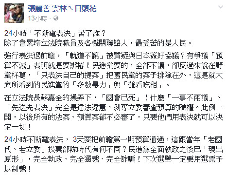 ▲▼張麗善批評立法院不斷電表決。（圖／翻攝自張麗善臉書）