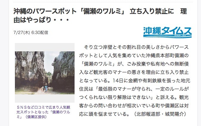 沖繩「備瀬一線天」禁止進入　圍起有刺鐵絲柵欄謝絕遊客。 （圖／翻攝自日本yahoo）