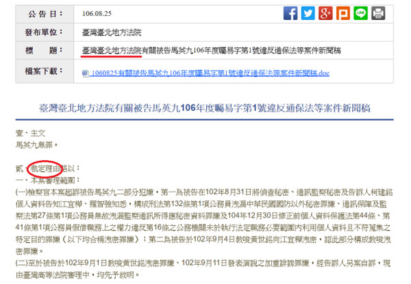 ▲前總統馬英九遭檢察官提起公訴洩密案，台北地院的新聞稿用「裁定」判決「無罪」實在是創「訴訟法」先例！