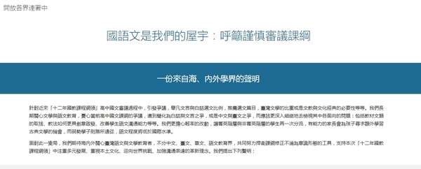 「國語文是我們的屋宇：呼籲謹慎審議課綱」聲明（圖／翻攝自連署頁面）