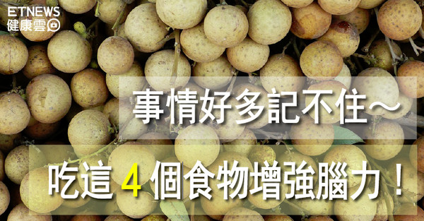 ▲直覺式顯圖：吃這4個食物增強記憶。（圖／翻攝自Pixabay）