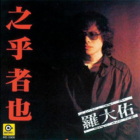 1982年，羅大佑發行首張專輯《之乎者也》，墨鏡造型是他最初給人的印象。（翻攝自網路）
