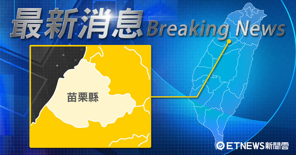 ▲苗栗縣最新消息快訊圖。（圖／林宜潔製） 