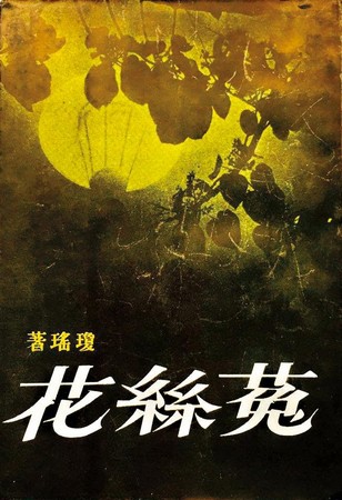 瓊瑤出版65本小說，書名字體多是由平鑫濤設計。（翻攝網路）