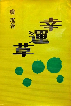 瓊瑤出版65本小說，書名字體多是由平鑫濤設計。（翻攝網路）
