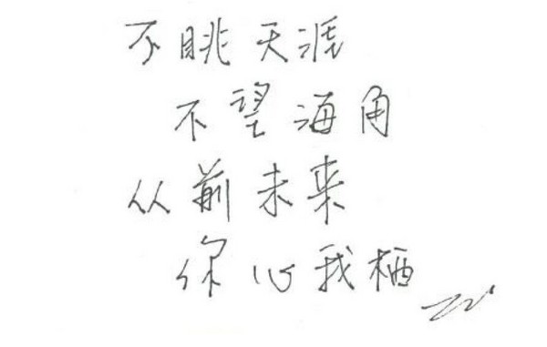 吳奇隆親筆寫下的愛的箴言。