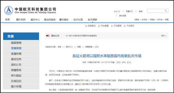 ▲▼中國航天科技集團公司在網站上發佈長征火箭的商業搭載服務（圖／翻攝自中國航天科技集團公司官網）