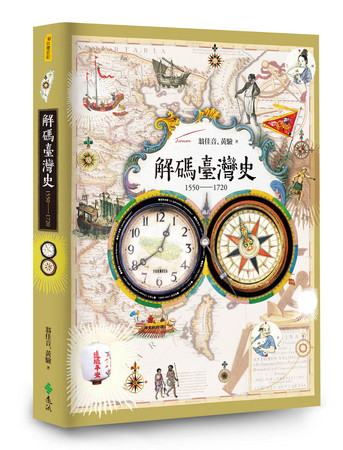 《解碼臺灣史1550-1720》（圖／遠流出版提供）