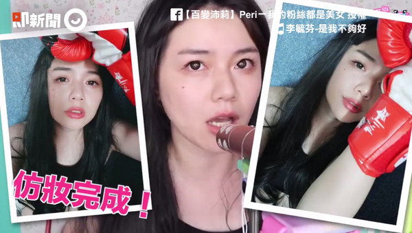 邊唱歌邊化妝真的超難啦..！YouTube頻道「沛莉 Peri Makeup」上傳一則影片，內容是要邊畫「李毓芬的仿妝」，邊唱她的歌曲「是我還不夠好」，影片才一出，就讓網友超驚奇，直呼「這是什麼妖術」。（圖／ETNEWS）