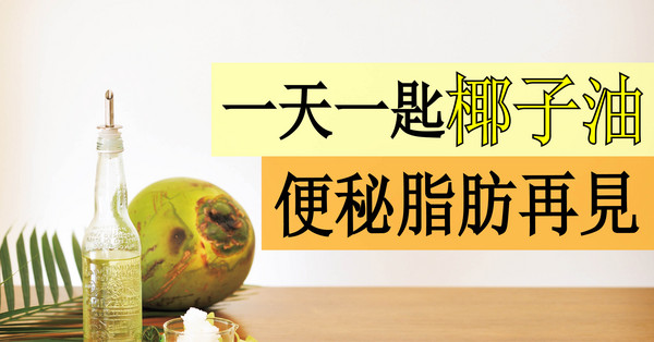 ▲比起橄欖油，椰子油中的中鏈脂肪酸，更能達到減重效果。（圖／蘋果屋出版社提供）